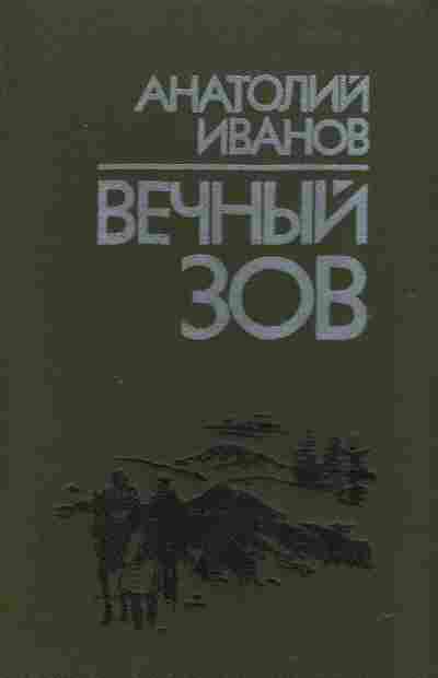 Книга Иванов А. Вечный зов Комплект из двух книг, 11-2528, Баград.рф